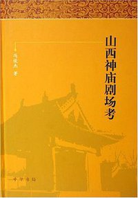 山西神庙剧场考