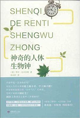 神奇的人体生物钟