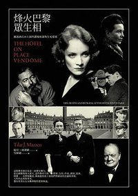 烽火巴黎眾生相 (八旗文化 2016)