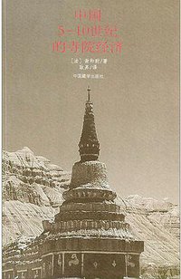 中国5-10世纪的寺院经济 (2020)