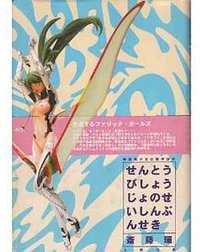 戦闘美少女の精神分析 (太田出版 2000)