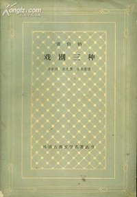 萧伯纳戏剧三种 (人民文学出版社 1963)