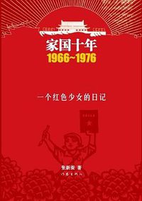 家国十年1966-1976·一个红色少女的日记 (2011)