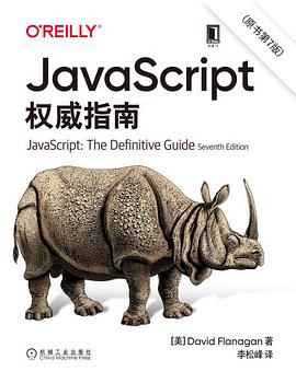 JavaScript权威指南(原书第7版)