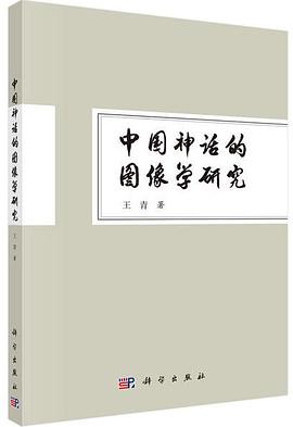 中国神话的图像学研究