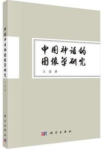 中国神话的图像学研究