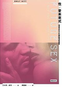 性／愛未來式 (時報出版 2017)