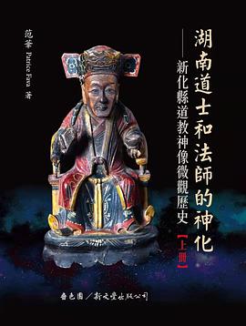 湖南道士和法師的神化