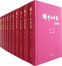 孙中山全集（全十一册） (2011)