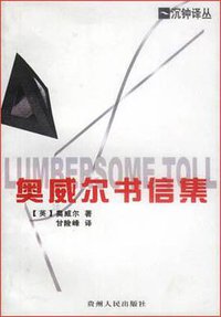 奥威尔书信集 (2001)