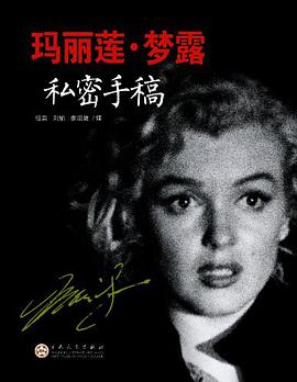 玛丽莲·梦露私密手稿