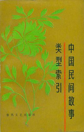 中国民间故事类型索引