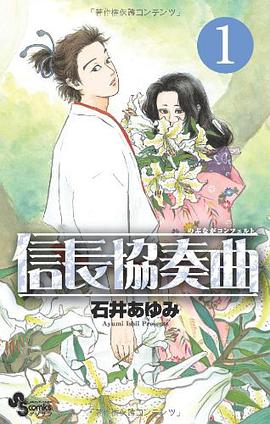 信長協奏曲 1