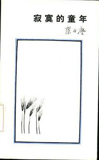 寂寞的童年
