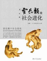 灵长类的社会进化