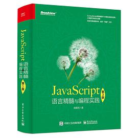 JavaScript语言精髓与编程实践(第3版)