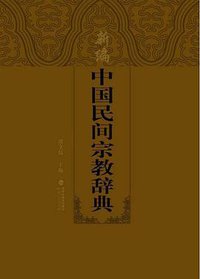 新编中国民间宗教辞典 (2015)