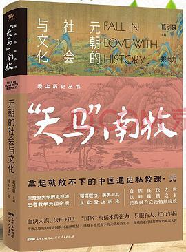 爱上历史系列丛书——天马南牧:元朝的社会与文化