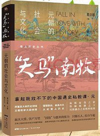 爱上历史系列丛书——天马南牧：元朝的社会与文化 (2021)