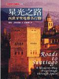 西班牙星光之路 (馬可孛羅 2004)