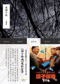 夜譚十記 (推守文化 2011)