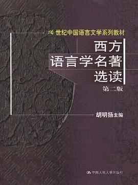 西方语言学名著选读(第二版)