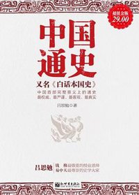 中国通史 (2012)
