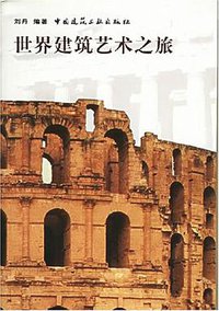 世界建筑艺术之旅