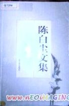 陈白尘文集