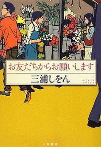 お友だちからお願いします (大和書房 2012)