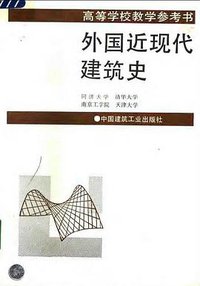 外国近现代建筑史 (2000)