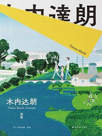 木内达朗画集 (2021)