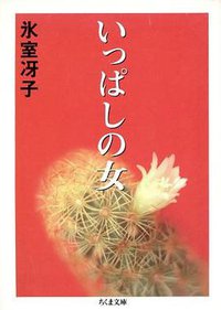 いっぱしの女