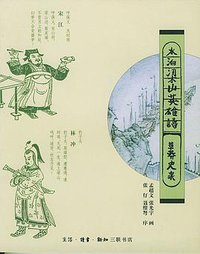 水泊梁山英雄谱 (2003)