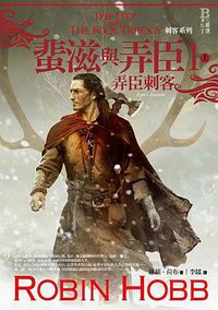 蜚滋與弄臣 1 弄臣刺客 上 (奇幻基地 2016)