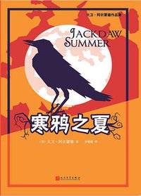 寒鸦之夏