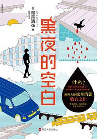 黑夜的空白 (2020)