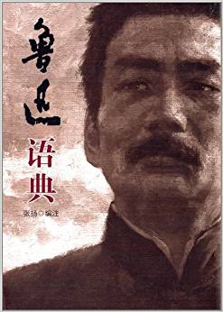 鲁迅语典