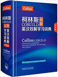 柯林斯COBUILD高阶英汉双解学习词典(第8版) (外语教学与研究出版社, 英国柯林斯出版公司 2017)