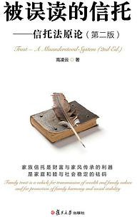 被误读的信托 (2021)