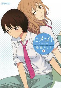 ヒメゴト~十九歳の制服~ 5 (小学館 2013)