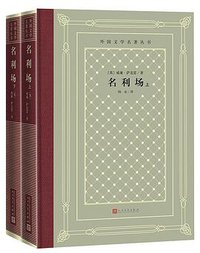 名利场 (2020)