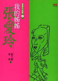 我的姊姊張愛玲 (印刻 2005)