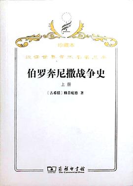 伯罗奔尼撒战争史（全二册）