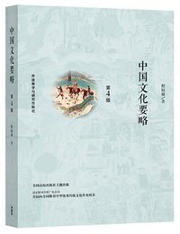 中国文化要略（第4版） (2017)