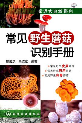 常见野生蘑菇识别手册
