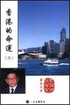 香港的命運（二）