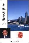 香港的命運（二）