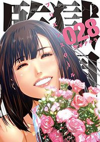 監獄学園 28 (講談社 2018)