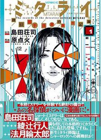ミタライ 探偵御手洗潔の事件記録(1) (講談社 2013)
